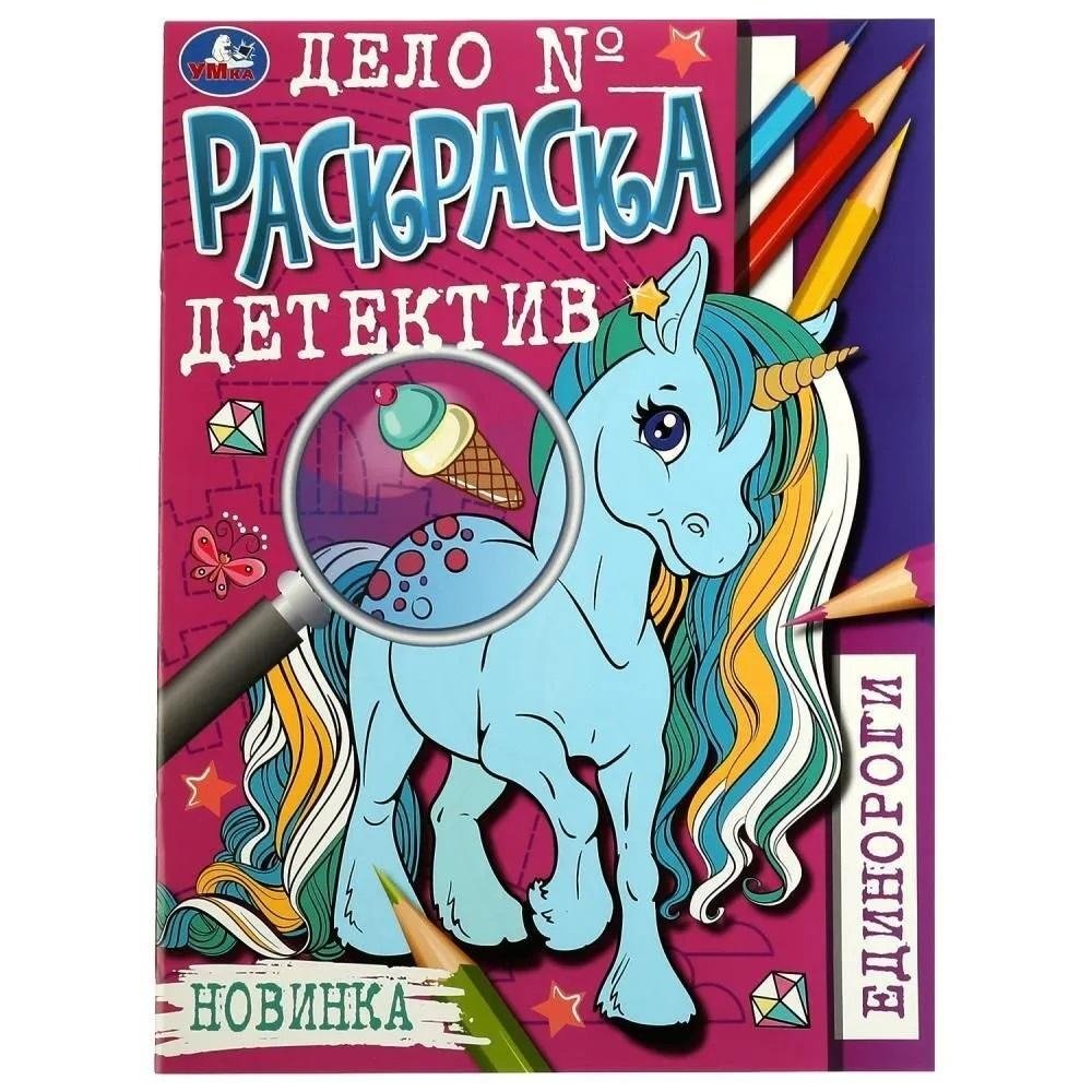 Единороги. Раскраска-детектив | Unicorns: A Detective Coloring Book