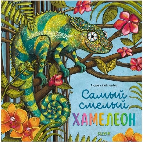 Книжки-картинки. Самый смелый хамелеон | The Bravest Chameleon
