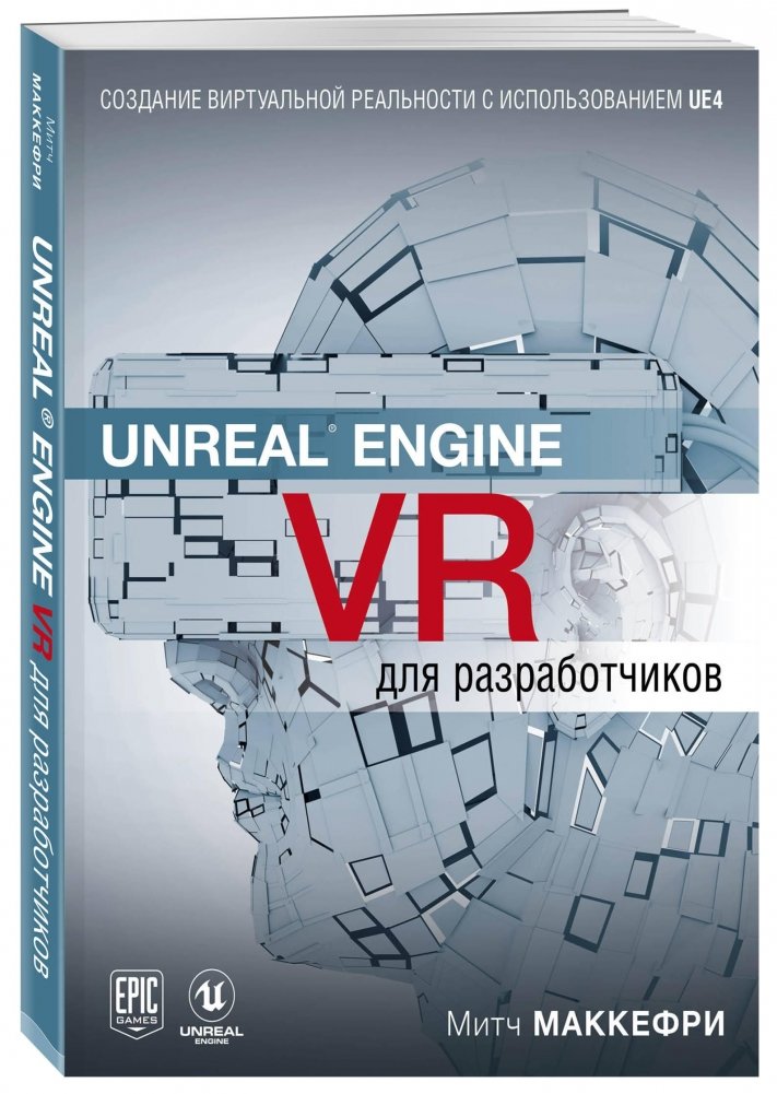 Unreal Engine VR для разработчиков | Unreal Engine VR for Developers