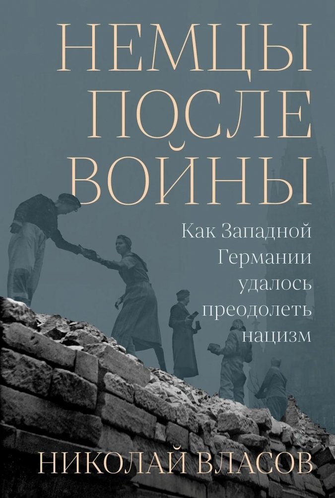 Немцы после войны. Как Западной Германии удалось преодолеть нацизм | Germans After the War: How West Germany Overcame Nazism
