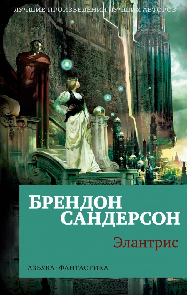 Элантрис | Elantris