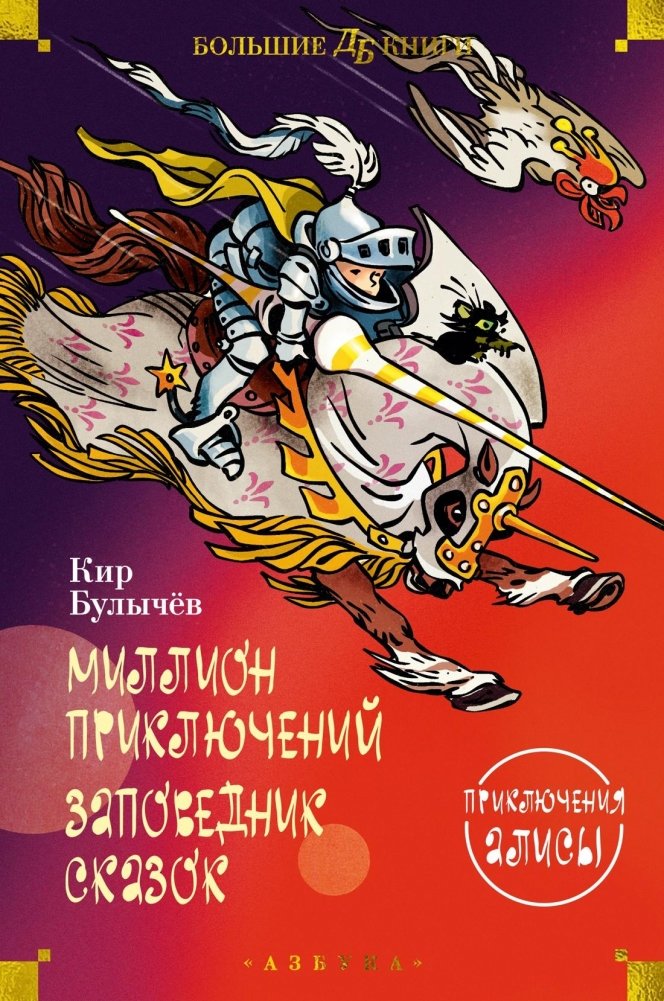 Миллион приключений. Заповедник сказок. Приключения Алисы | A Million Adventures. The Fairytale Reserve. Alice's Adventures