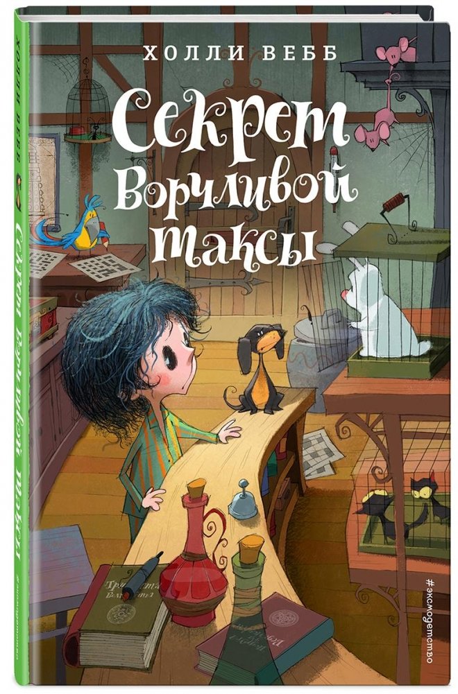 Секрет ворчливой таксы | The Secret of the Grumpy Dachshund