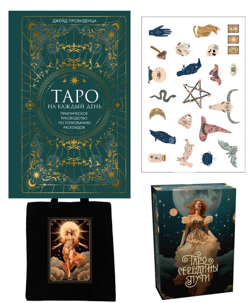 Подарочный набор "Таро навсегда" | Tarot Forever Gift Set