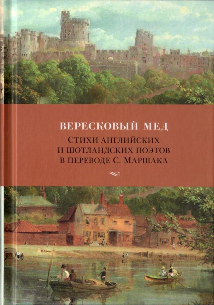 Вересковый мед. Стихи английских и шотландских поэтов в переводе С. Маршака | Heather Honey: Poems by English and Scottish Poets Translated by S. Marshak