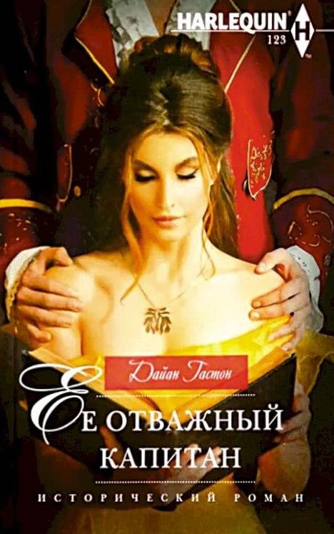 Ее отважный капитан | Her Brave Captain