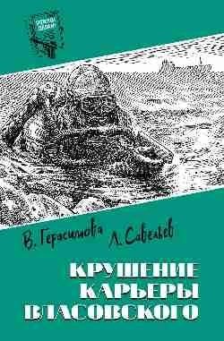 Крушение карьеры Власовского | The Collapse of Vlasovsky's Career