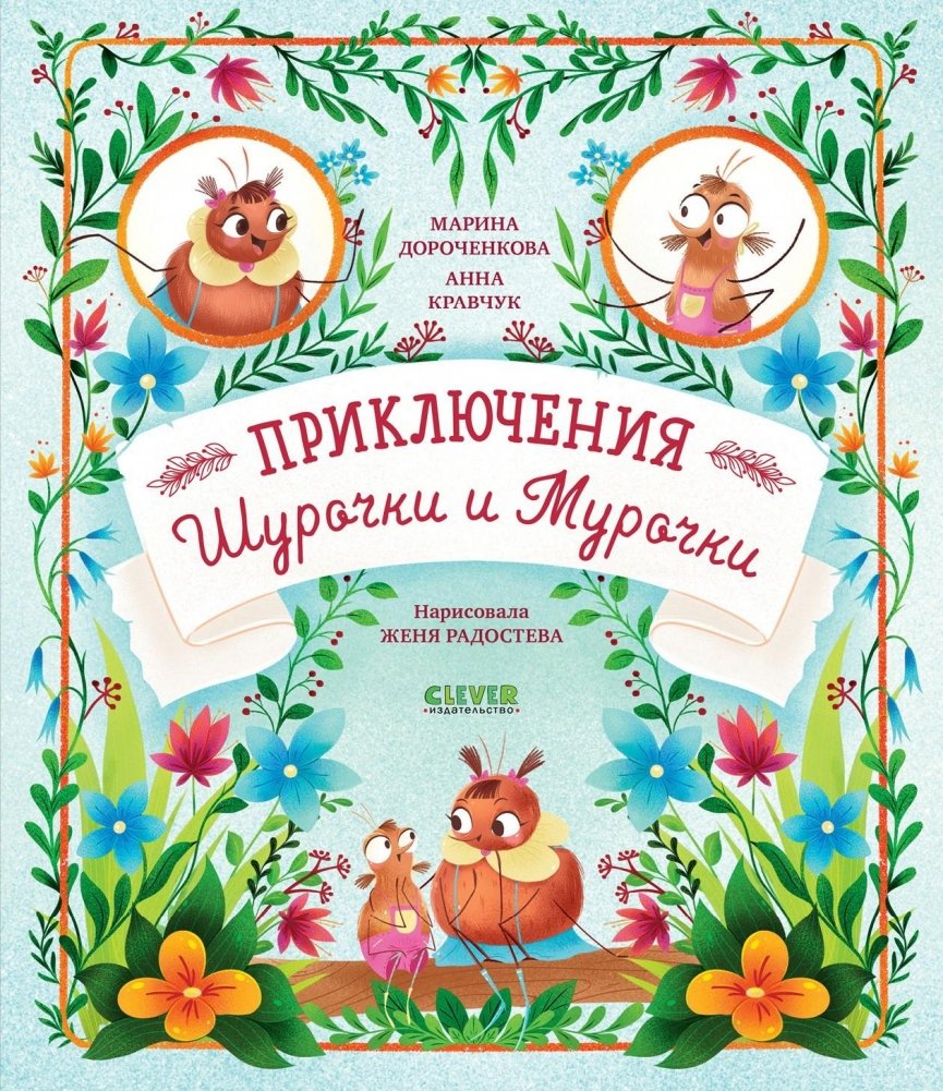 Приключения Шурочки и Мурочки (мягкая обложка) | The Adventures of Shurochka and Murochka (Paperback)