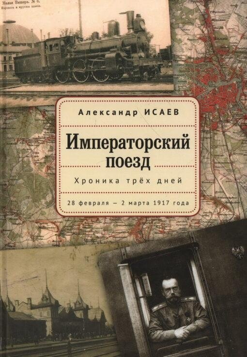 Императорский поезд. Хроника трех дней | The Imperial Train: A Chronicle of Three Days