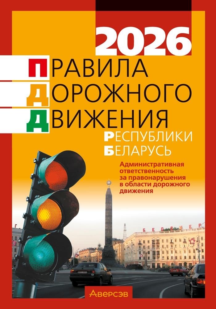 Правила дорожного движения Республики Беларусь | Road Traffic Rules of the Republic of Belarus