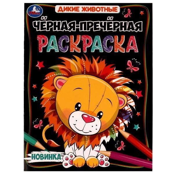 Дикие животные. Чёрная-пречёрная раскраска | Wild Animals. Black-Black Coloring Book