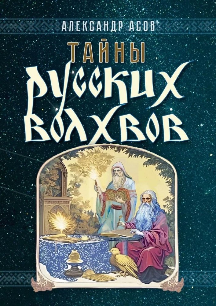Тайны русских волхвов | Secrets of the Russian Magi