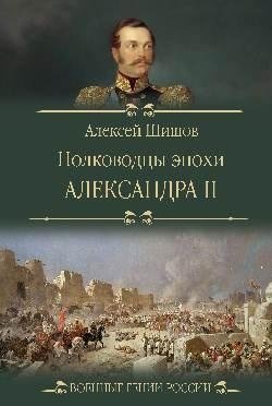 Полководцы эпохи Александра II | Commanders of the Era of Alexander II