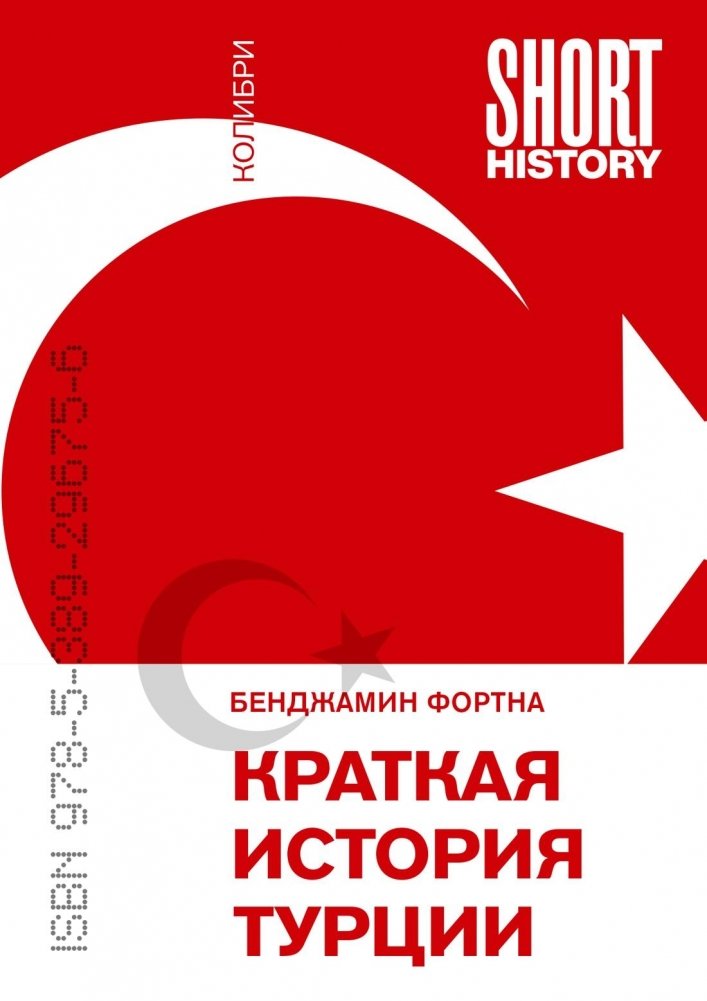 Краткая история Турции | A Brief History of Turkey