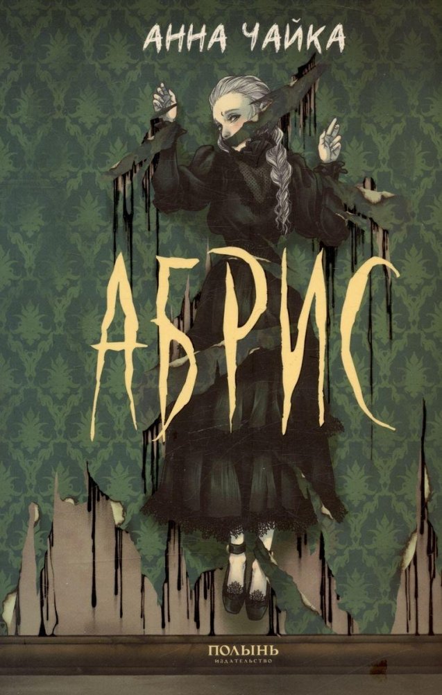 Абрис | Outline