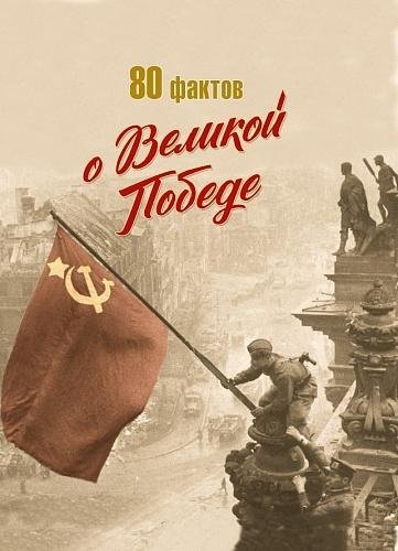 80 фактов о Великой Победе | 80 Facts About the Great Victory