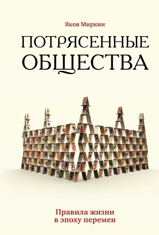 Потрясенные общества. Правила жизни в эпоху перемен | Shaken Societies: Rules for Life in Times of Change