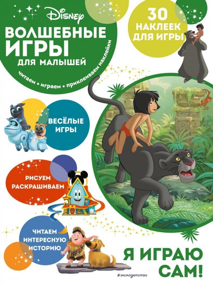 Волшебные игры для малышей. Книга джунглей | Magical Games for Toddlers: The Jungle Book