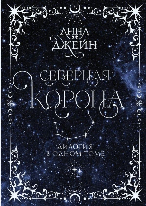 Северная корона. Дилогия в одном томе | Northern Crown: Dilogy in One Volume