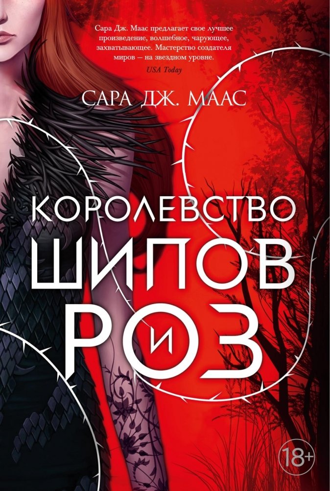 Королевство шипов и роз | A Kingdom of Thorns and Roses