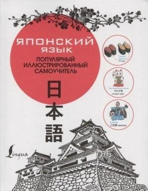 Японский язык. Популярный иллюстрированный самоучитель | Japanese Language: A Popular Illustrated Self-Study Guide