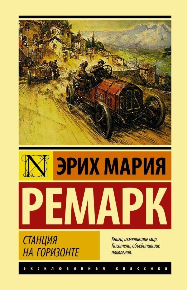 Станция на горизонте | Station on the Horizon
