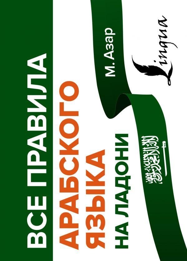 Все правила арабского языка на ладони | All Arabic Language Rules at Your Fingertips