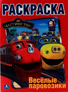 Раскраска. Чаггингтон. Веселые паровозики | Chuggington Coloring Book: Fun Trains