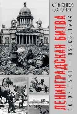 Ленинградская битва. 10.07.1941—09.08.1944 | The Battle of Leningrad: July 10, 1941 – August 9, 1944