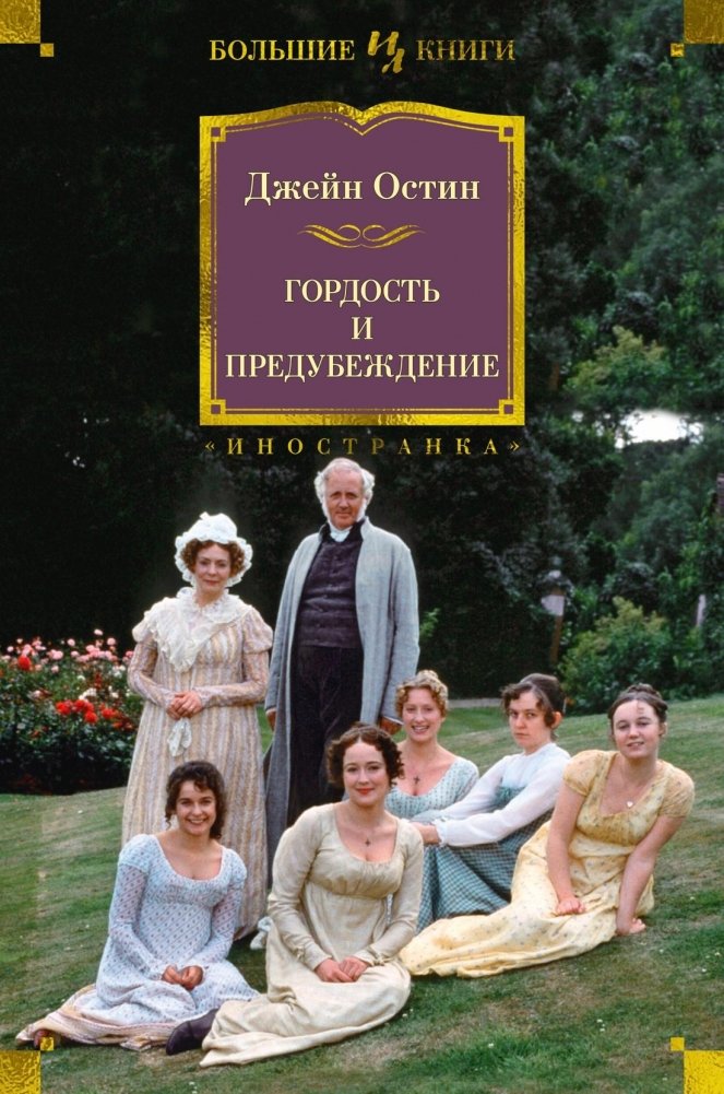 Гордость и предубеждение | Pride and Prejudice