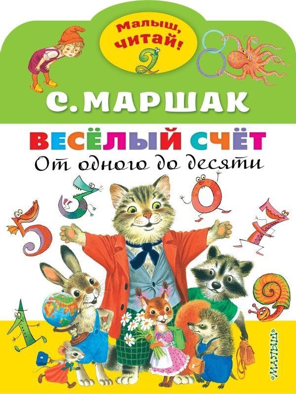 Весёлый счёт. От одного до десяти | Fun Counting: From One to Ten