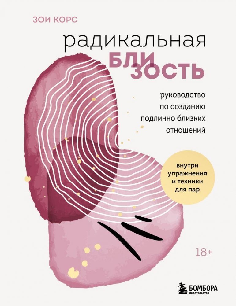 Радикальная близость. Руководство по созданию подлинно близких отношений | Radical Intimacy: A Guide to Creating Truly Close Relationships