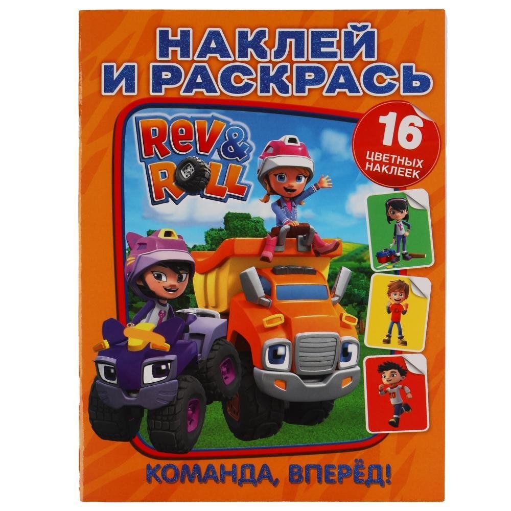 Команда, вперед!. Наклей и раскрась. Рев и Ролл | Team, Forward! Stick and Color. Roar and Roll