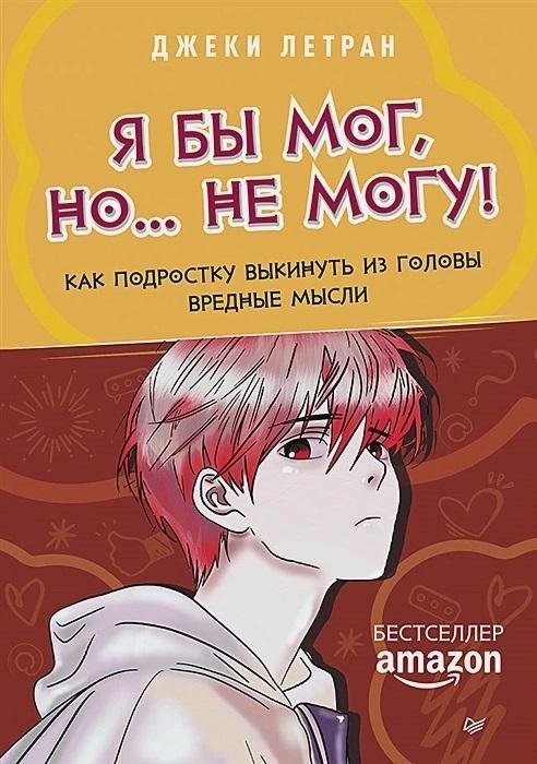 Я бы мог, но… не могу! Как подростку выкинуть из головы вредные мысли | I Could, But I Can't! How Teens Can Discard Harmful Thoughts