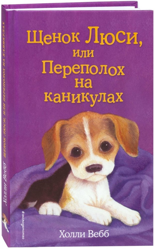Щенок Люси, или Переполох на каникулах | Lucy the Puppy, or Trouble on Vacation