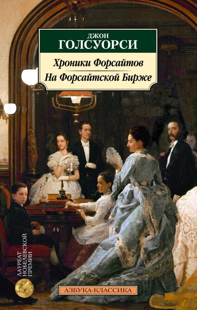 Хроники Форсайтов. На Форсайтской Бирже | The Forsyte Chronicles: At the Forsyte Exchange