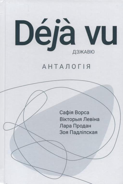 Deja vu. Анталогія | Deja vu. Anthology