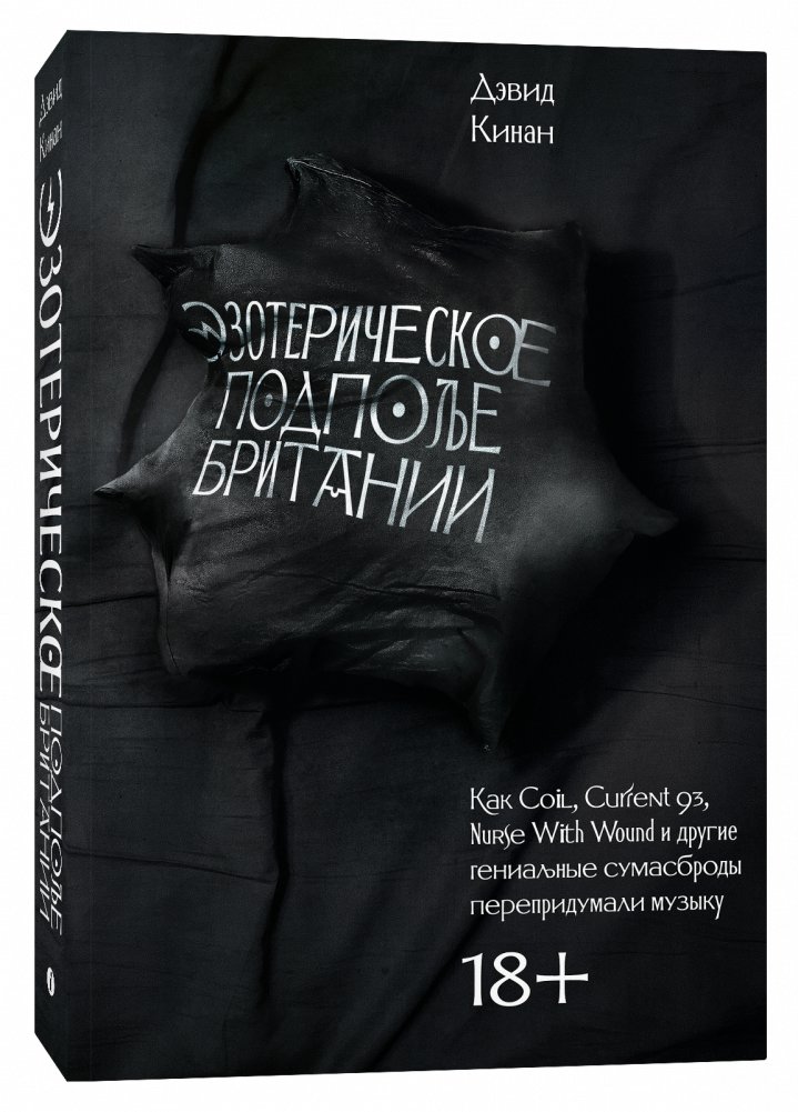 Эзотерическое подполье Британии. Расширенное издание | The Esoteric Underground of Britain: Expanded Edition