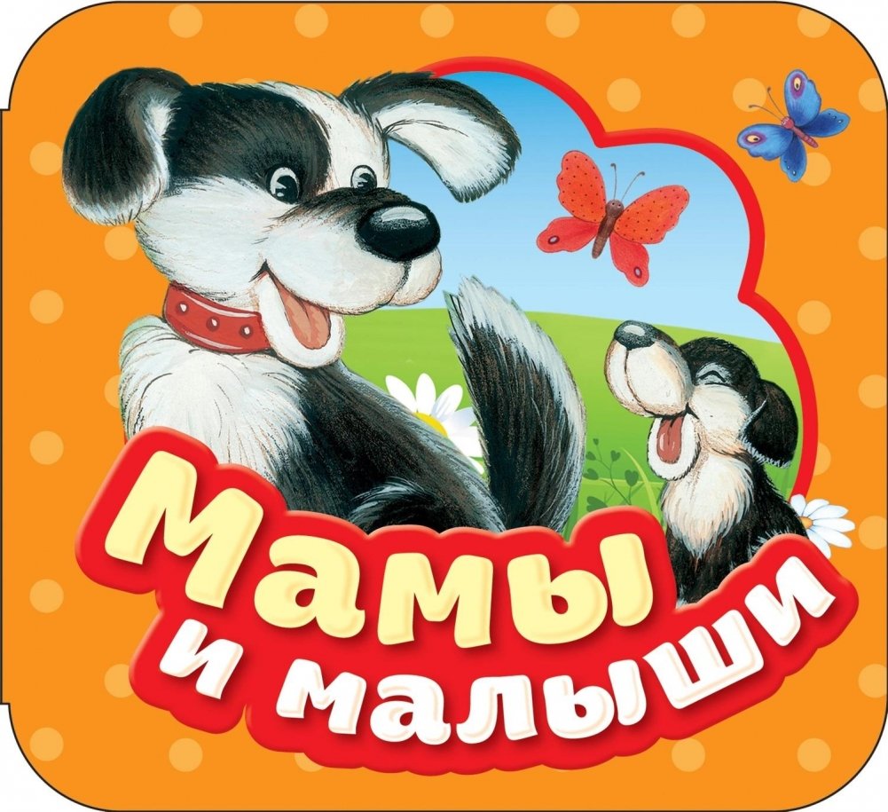 Мамы и малыши. Книжка-гармошка | Moms and Babies. Accordion Book