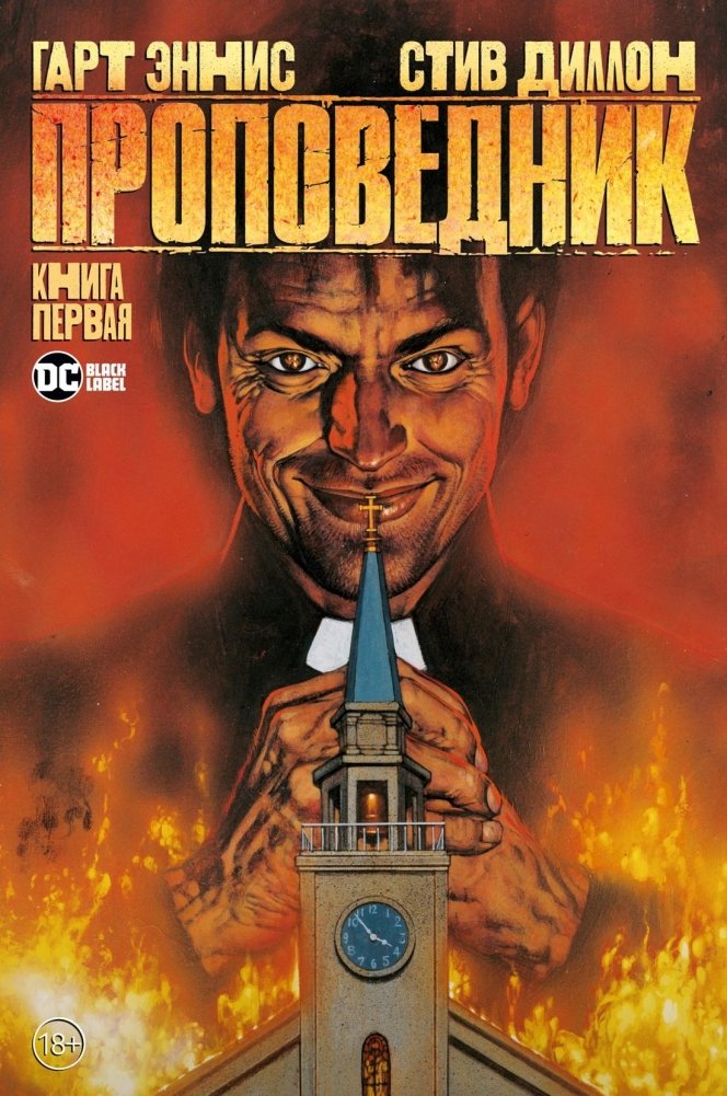 Проповедник. Книга 1 | Preacher. Book 1