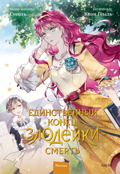 Единственный конец злодейки — смерть. Том 2 | Villainess's Only End is Death. Vol. 2