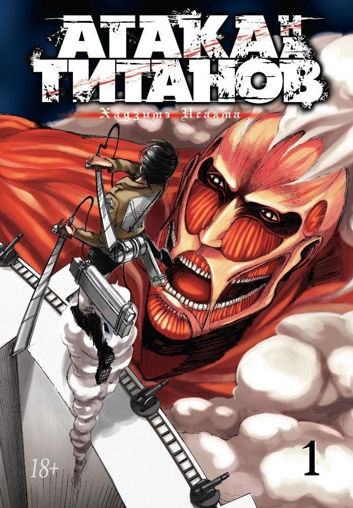 Атака на титанов. Книга 1 | Attack on Titan. Book 1