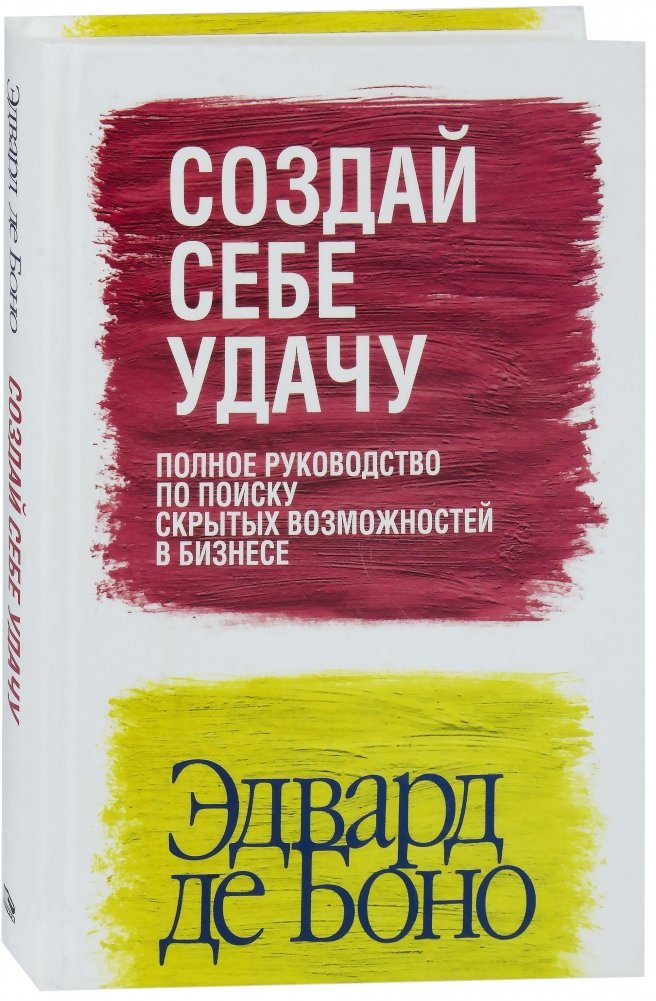 Создай себе удачу