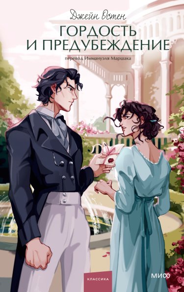 Гордость и предубеждение | Pride and Prejudice