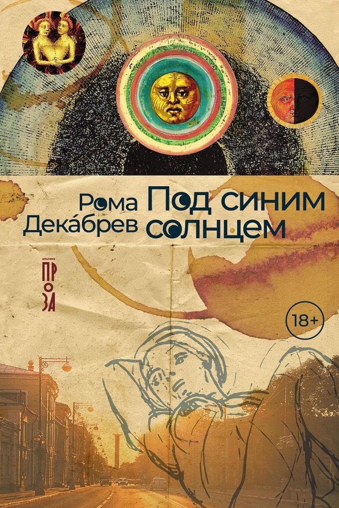 Под синим солнцем | Under the Blue Sun