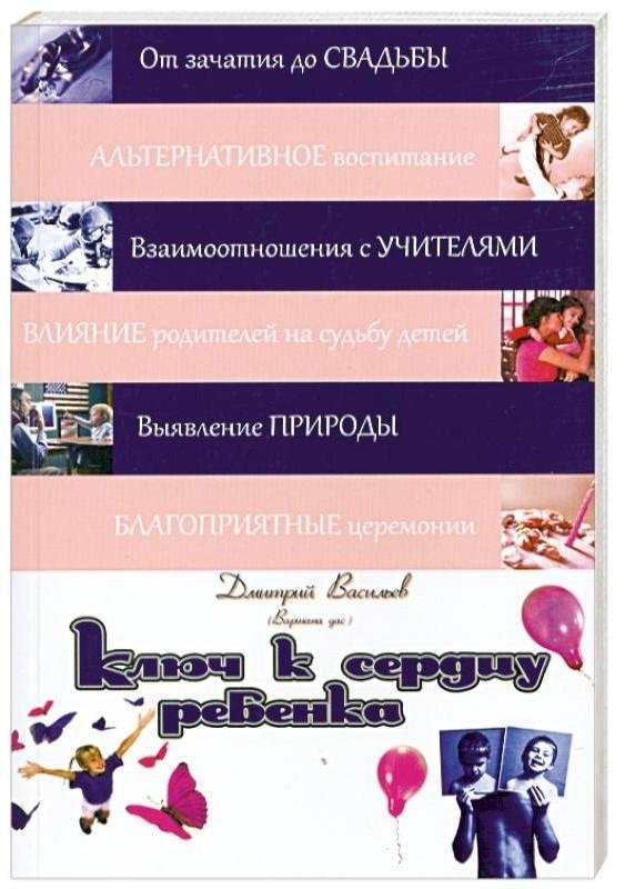 Ключ к сердцу ребенка. 2-е издание | The Key to a Child's Heart. 2nd Edition