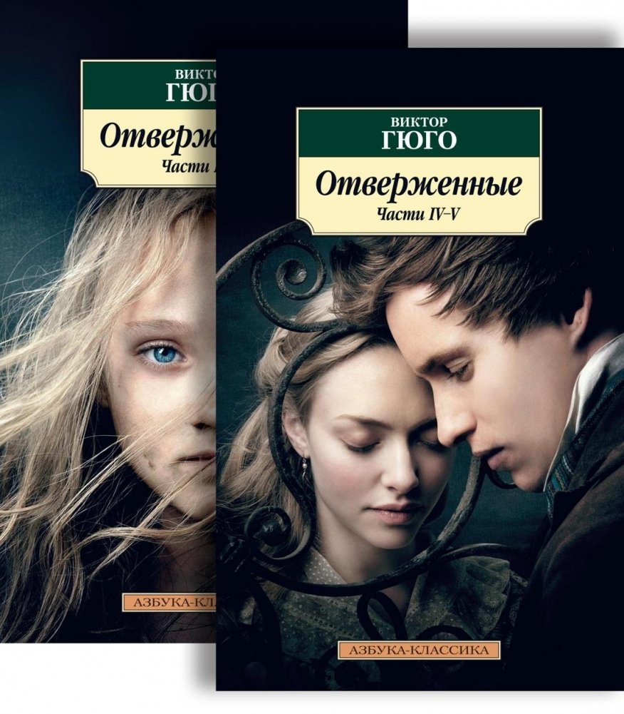 Отверженные (комплект из 2-х томов) | Les Misérables (2-Volume Set)