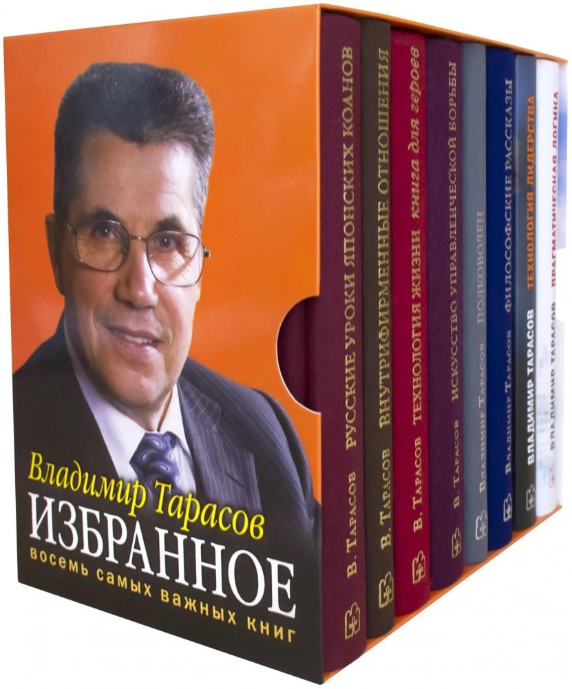 Владимир Тарасов. Избранное. Книги для героев. Комплект из 8-ми книг Владимира Тарасова в футляре и подарочной упаковке | Vladimir Tarasov. Selected Works. Books for Heroes. Set of 8 Books in a Case
