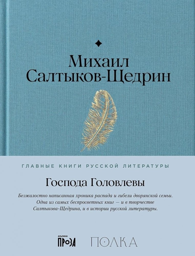 Господа Головлевы | The Golovlyov Family