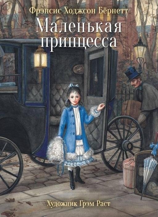 Маленькая принцесса | A Little Princess